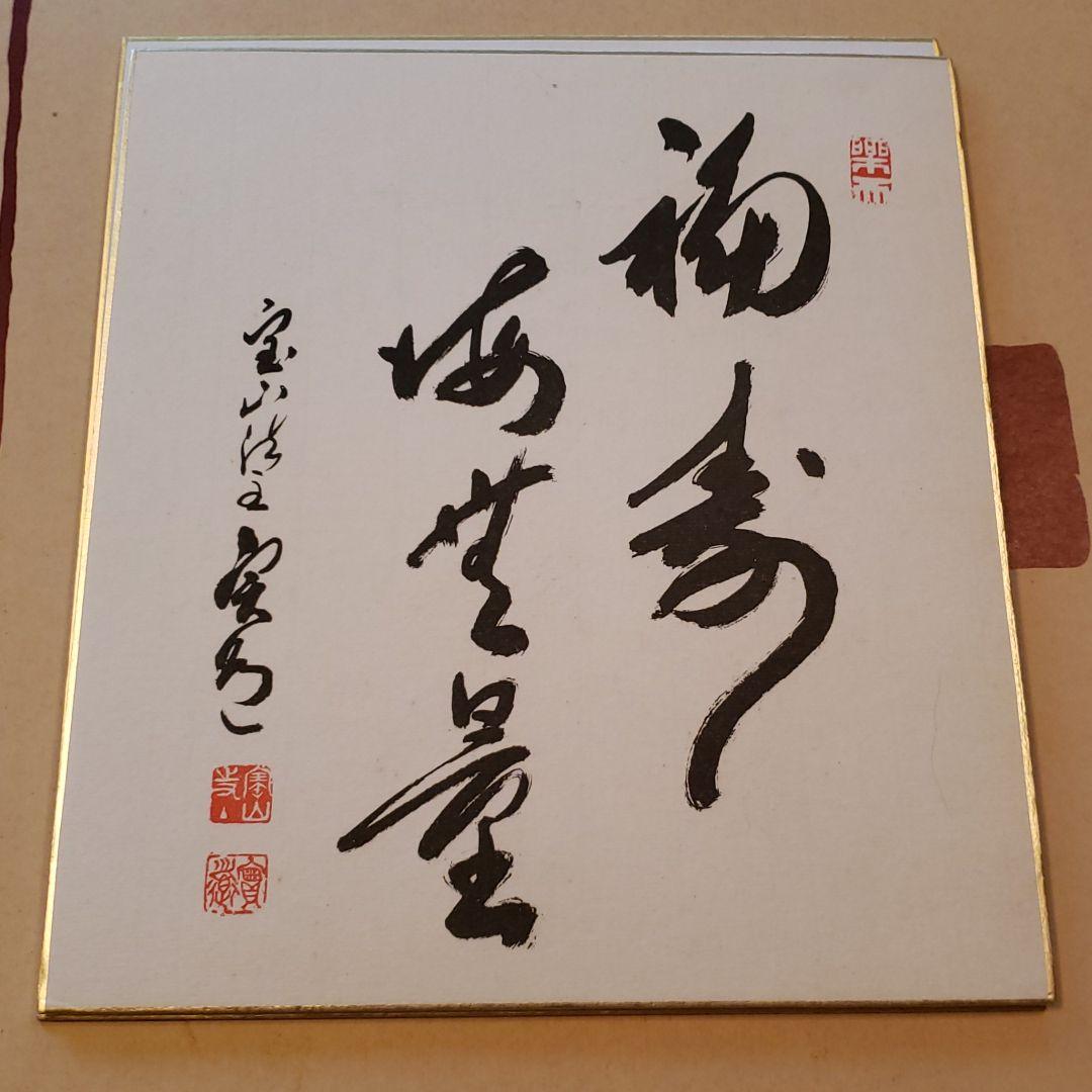真言律宗大本山　寳山寺館主 直筆書　三枚＊【色紙と色紙掛】