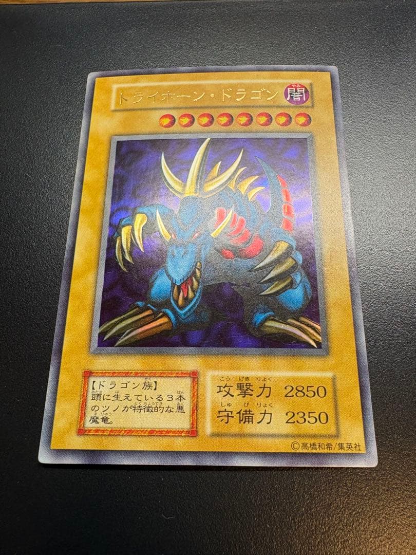 遊戯王　トライホーン・ドラゴン　初期　ウルトラ　大会本戦特典