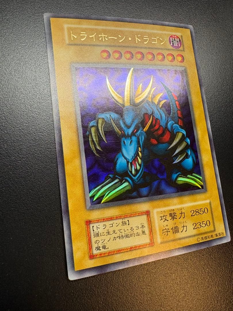 遊戯王　トライホーン・ドラゴン　初期　ウルトラ　大会本戦特典