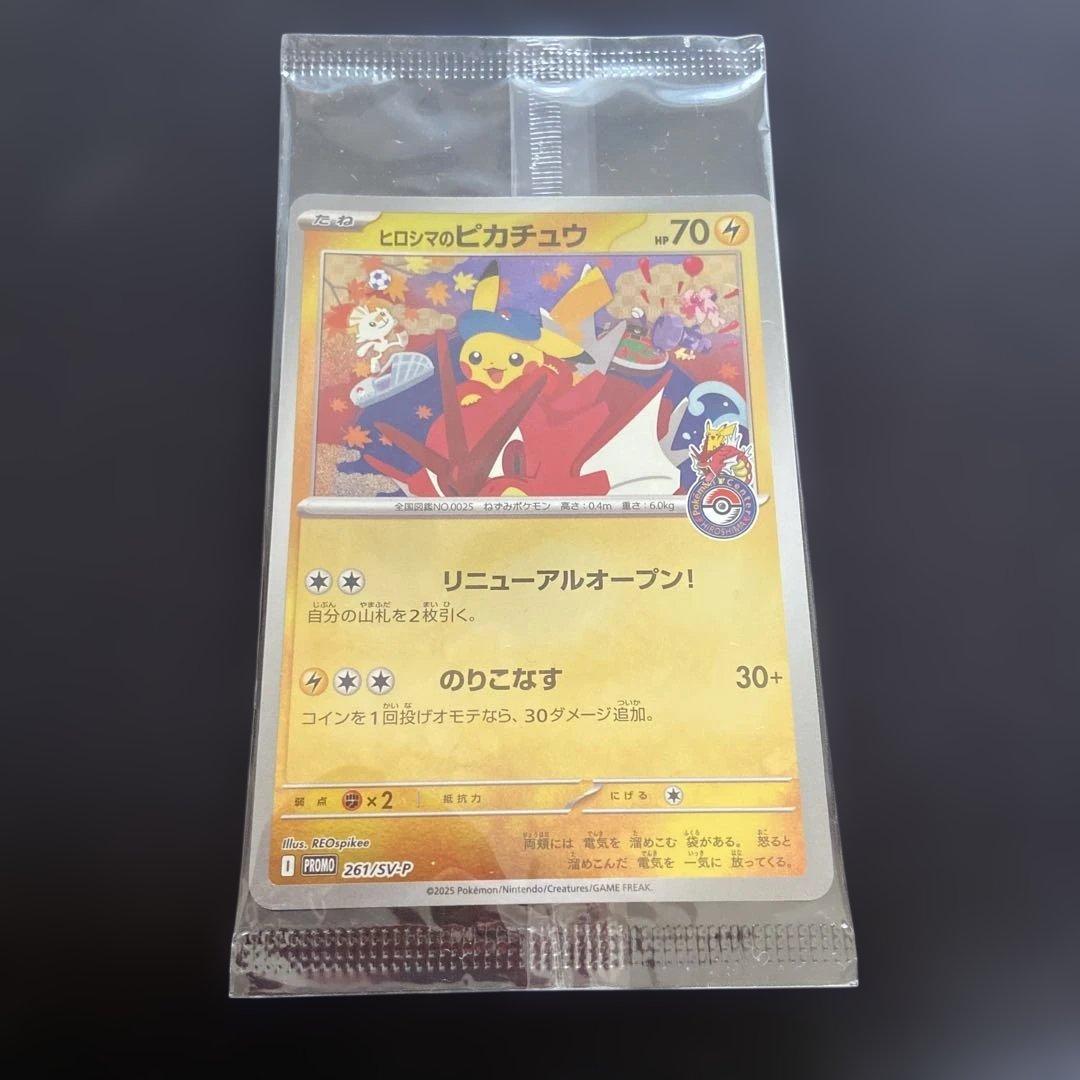 美品未開封　ヒロシマのピカチュウ