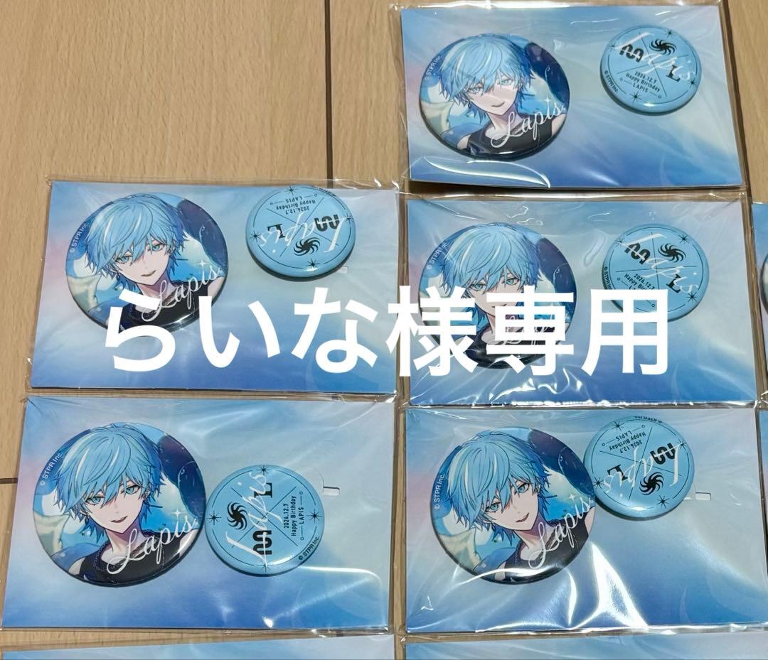 らいな Lapis缶バッジ5個