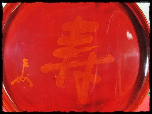 即中斎 御筆写 寿盆 柳庵好 表千家 初瀬川柳庵 茶道具 点前盆 飾盆 f179