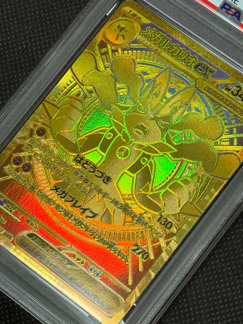 メガルカリオex mur psa10