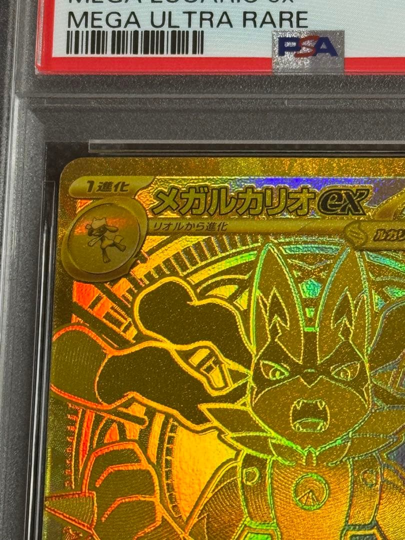 メガルカリオex mur psa10