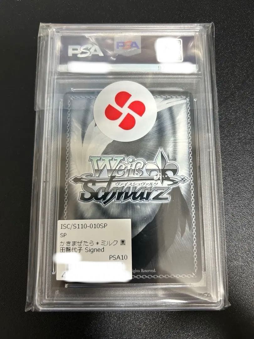 ヴァイスシュヴァルツ　かきまぜたら＊ミルク　園田智代子　SP PSA10