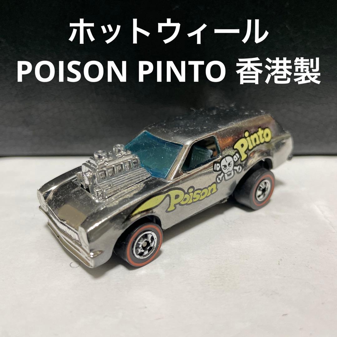ホットウィール　POISON PINTO ポイズン　ピント　レッドライン　香港製