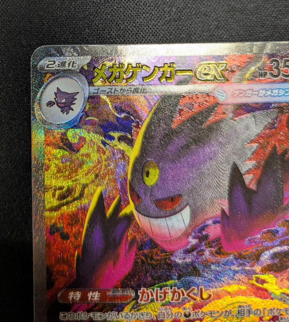 【ポケモンカード】　メガゲンガーex
