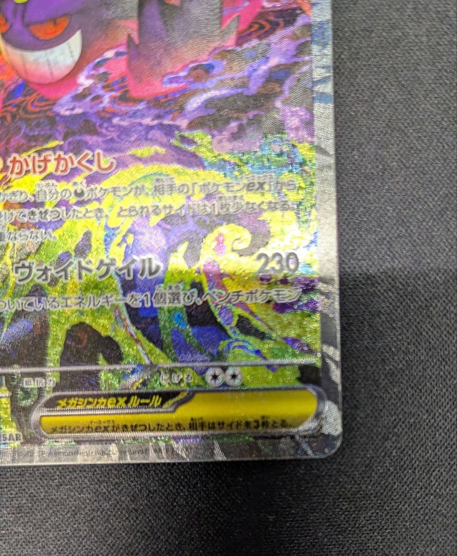 【ポケモンカード】　メガゲンガーex