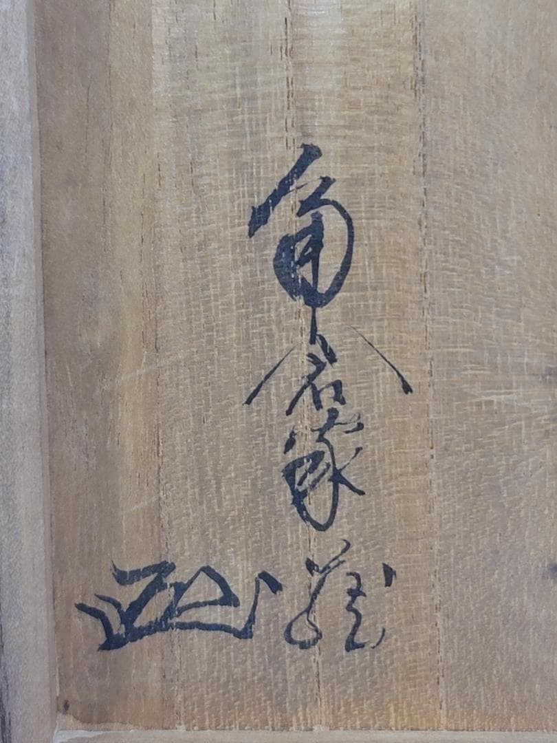 茶道具 瀬戸天目 茶碗 古美術 DT323