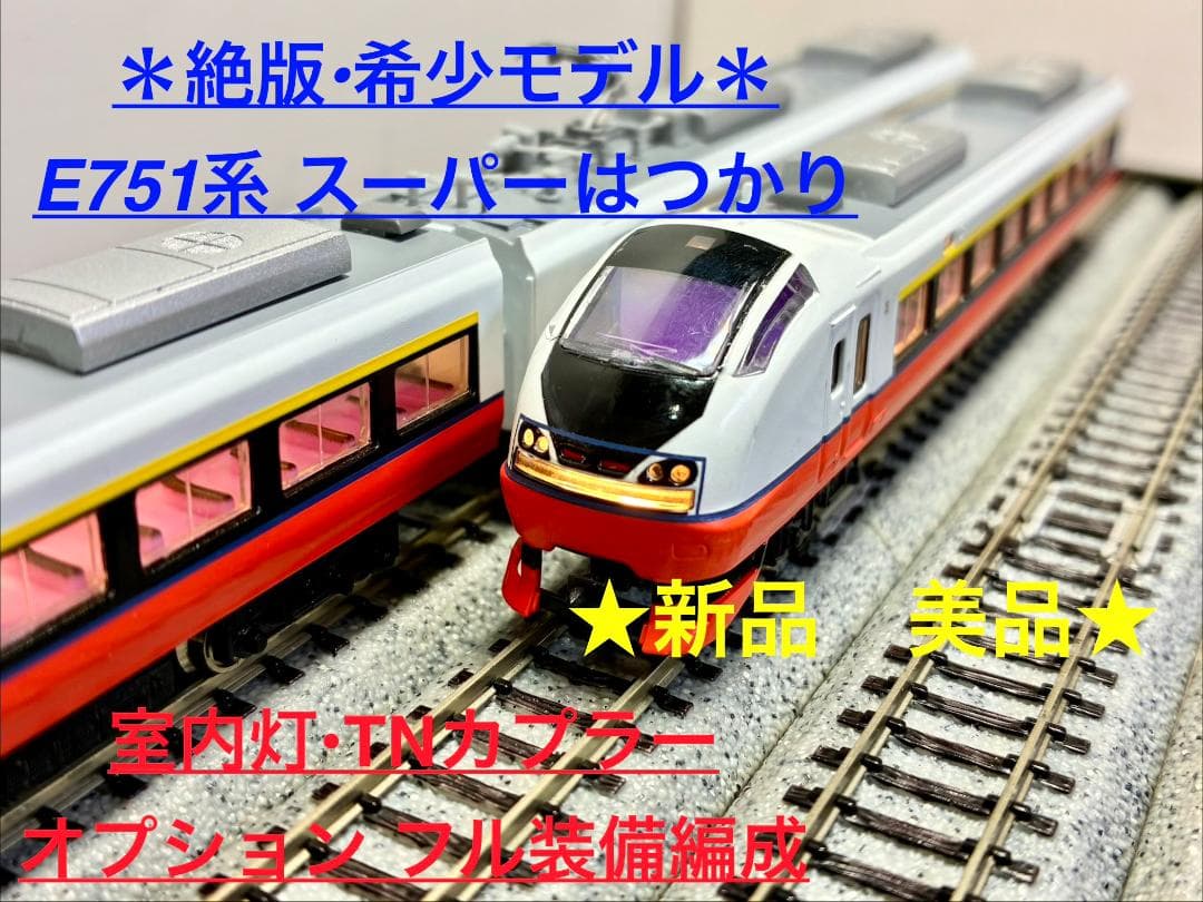E751系『スーパーはつかり』6両セット ”室内灯・TNカプラー装備編成”