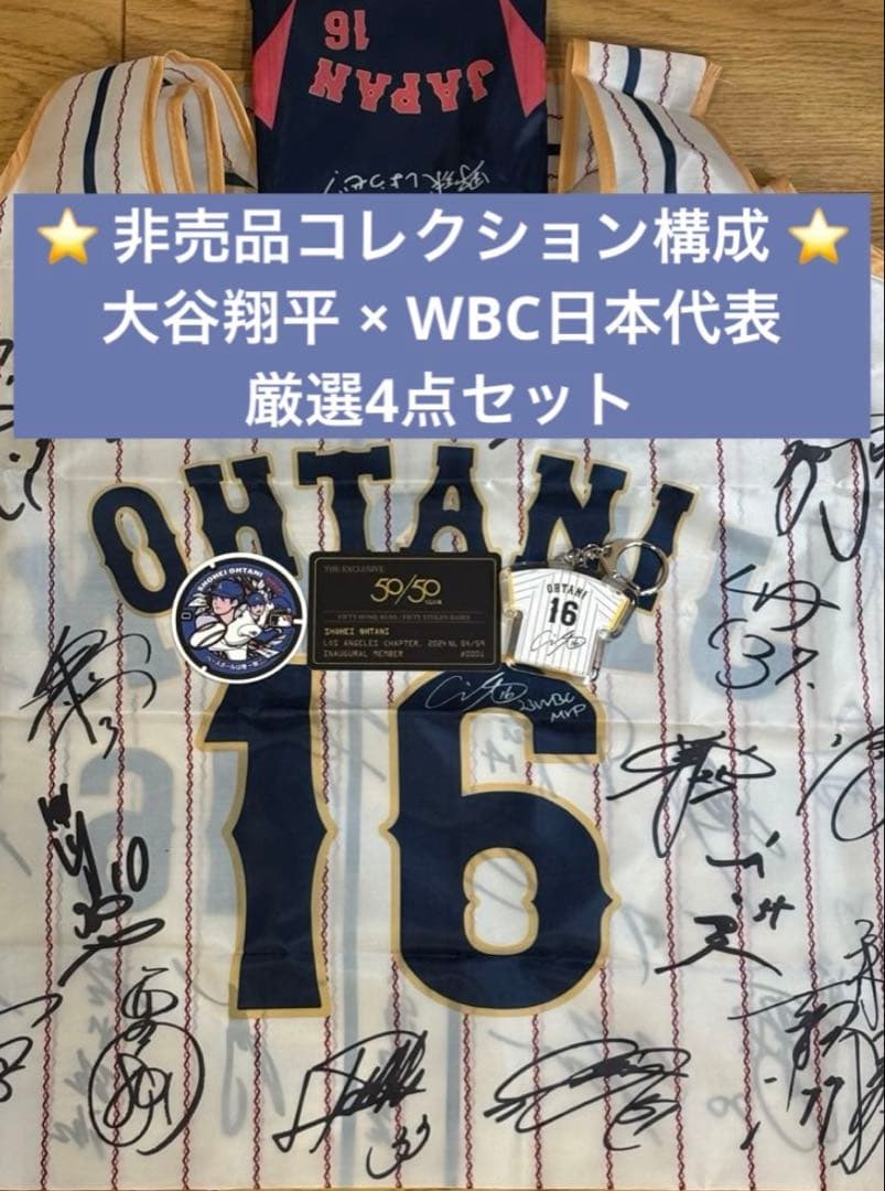 ⭐️非売品構成⭐️大谷翔平 WBC日本代表記念コレクション 《ホーム仕様》4点セット