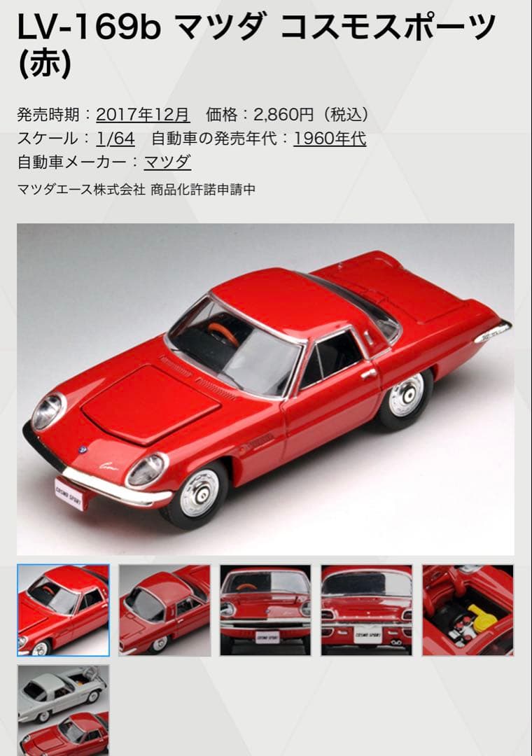 トミカ　LV-169a LV-169b マツダ コスモスポーツ 2色セット