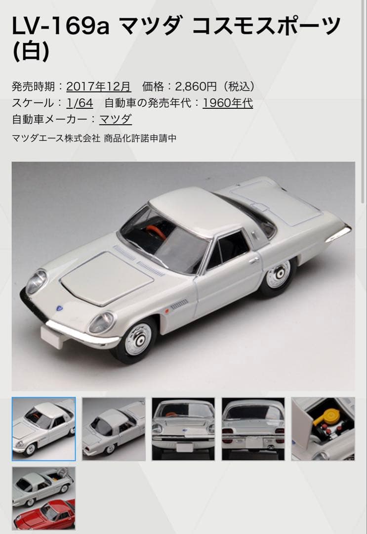 トミカ　LV-169a LV-169b マツダ コスモスポーツ 2色セット