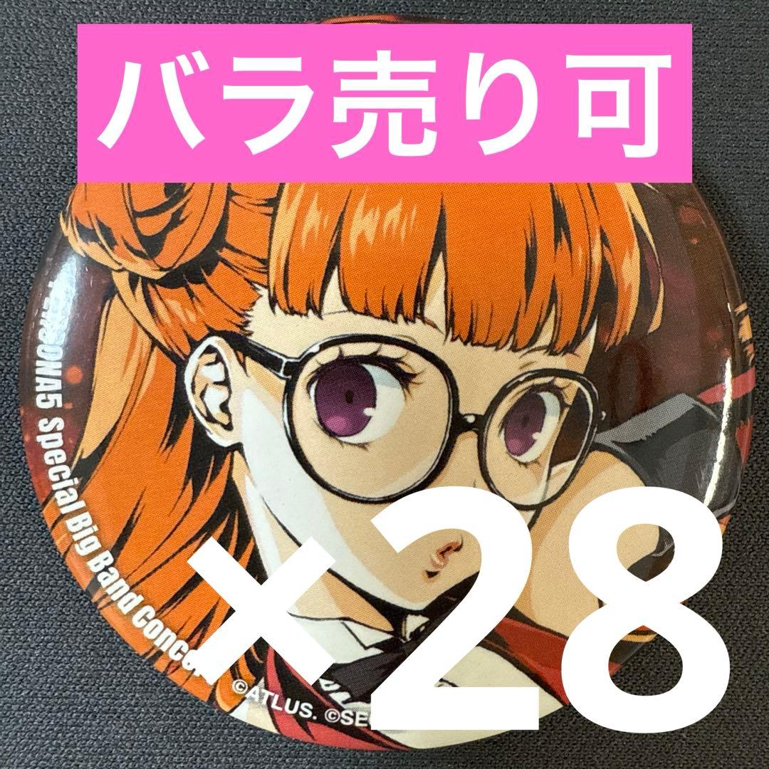 佐倉双葉 ペルソナ5 コンサート記念グッズ 缶バッジ 28個