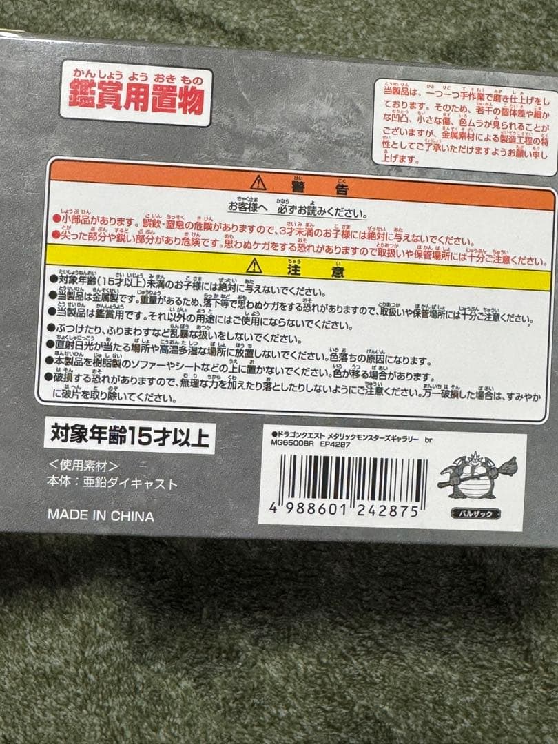 ドラゴンクエストメタリックモンスターズ　おにこんぼう　バルザック　未開封シール付