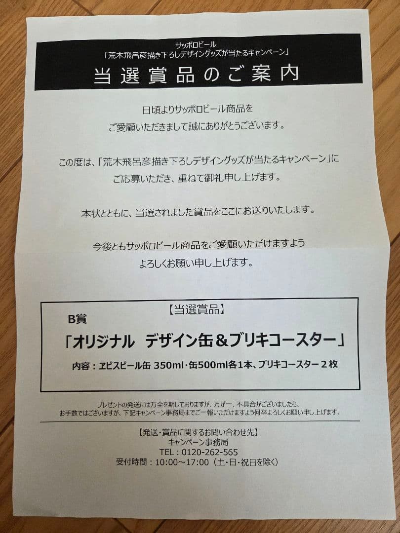サッポロビール　荒木飛呂彦　オリジナルデザイン缶 & ブリキコースター