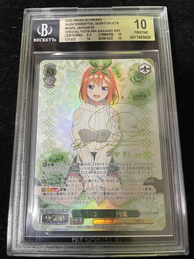 【BGS10】ヴァイスシュヴァルツ “特別” 中野 四葉 SSP サイン