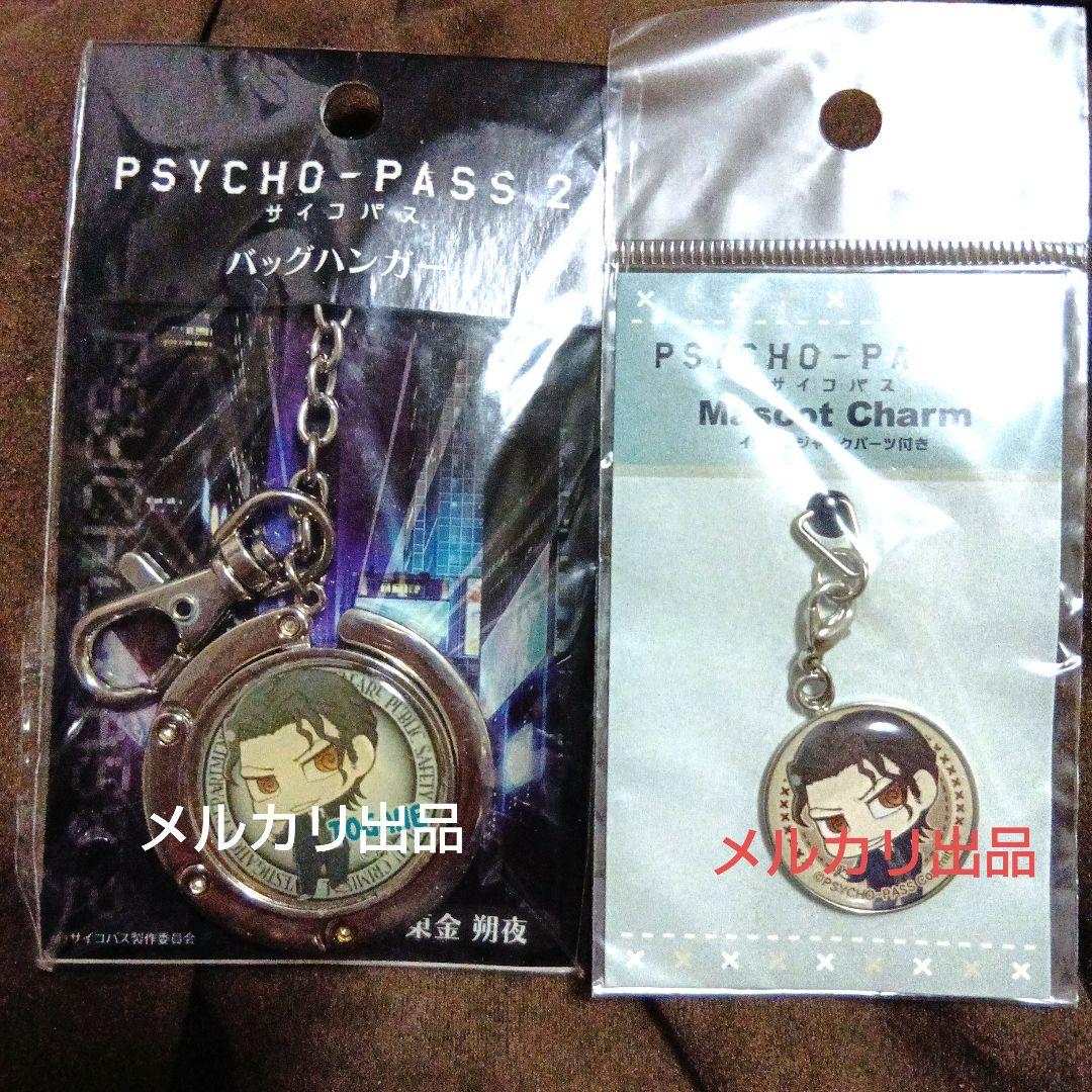 サイコパス2 東金朔夜 ジャック付き マスコットチャーム バッグハンガー