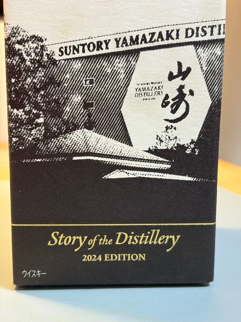 サントリー 山崎 Story of the Distillery 2024