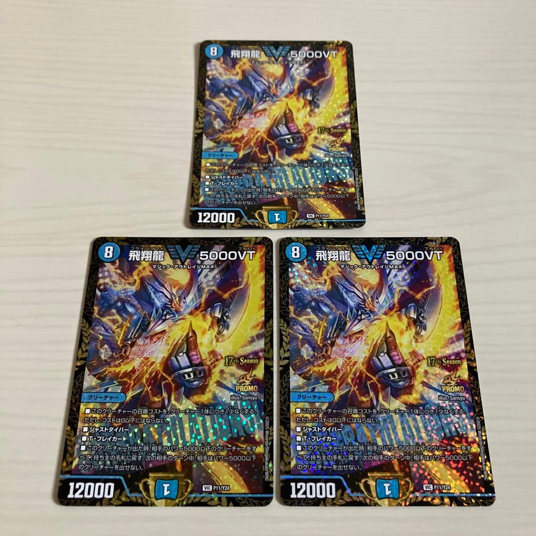 メルカリ便 飛翔龍 5000VT CS プロモ 3枚セット