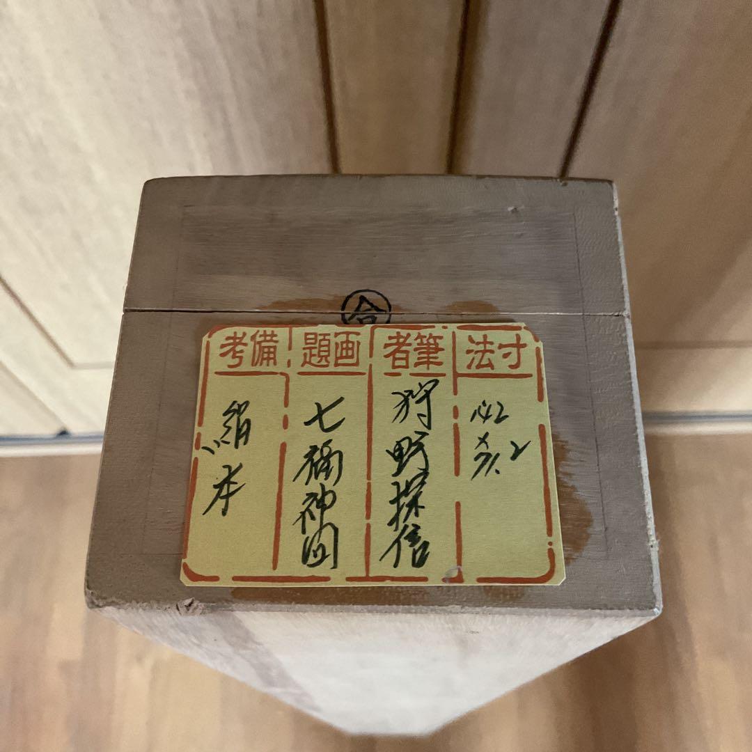 狩野探信　　絹本着色　七福神之図　　軸先木　合箱　掛軸一幅 レアな作品