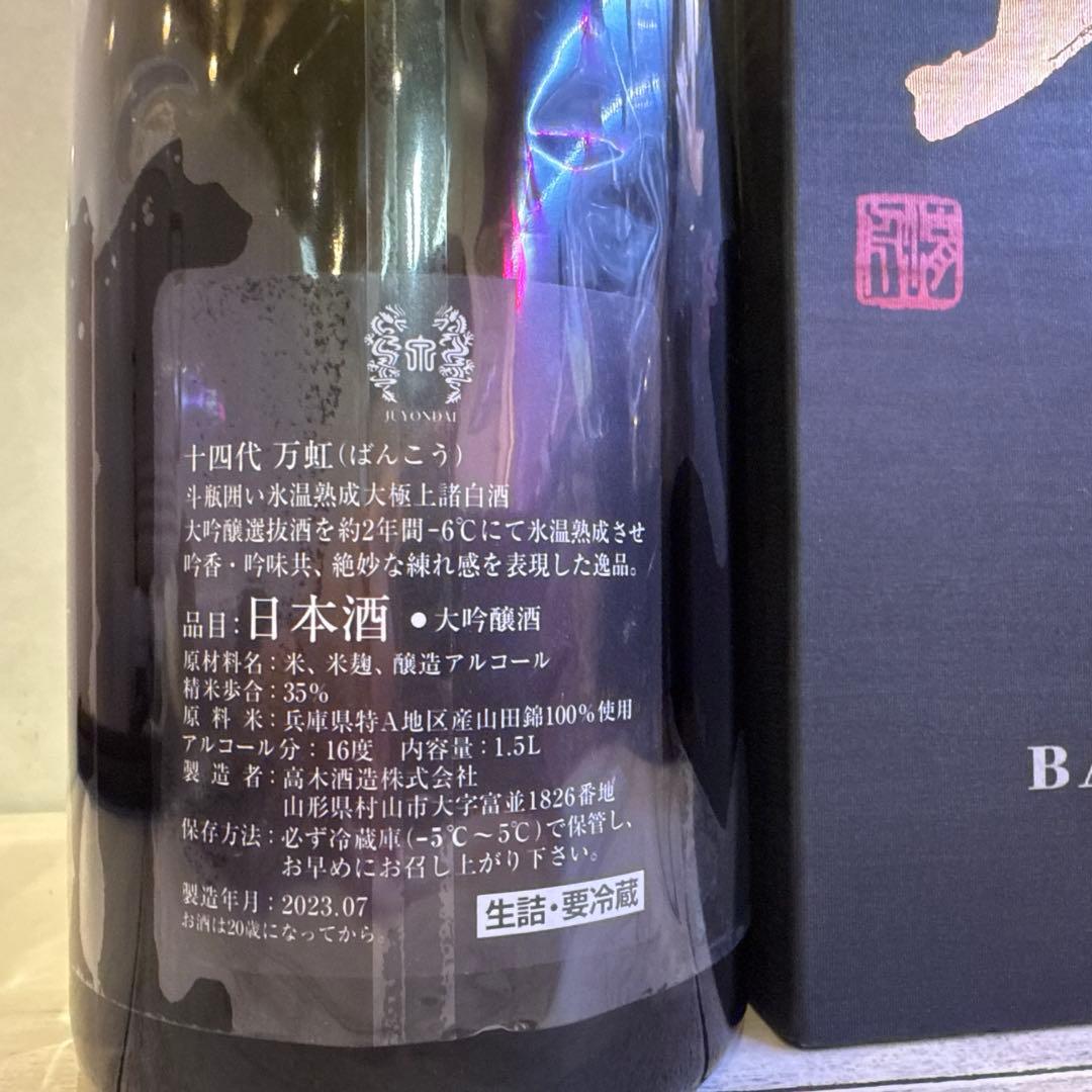 十四代　万虹空瓶　日本酒　お酒　格安　極美品　希少