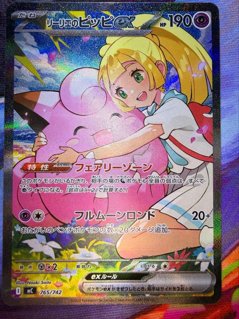 美品　リーリエのピッピ SAR MC 765/742