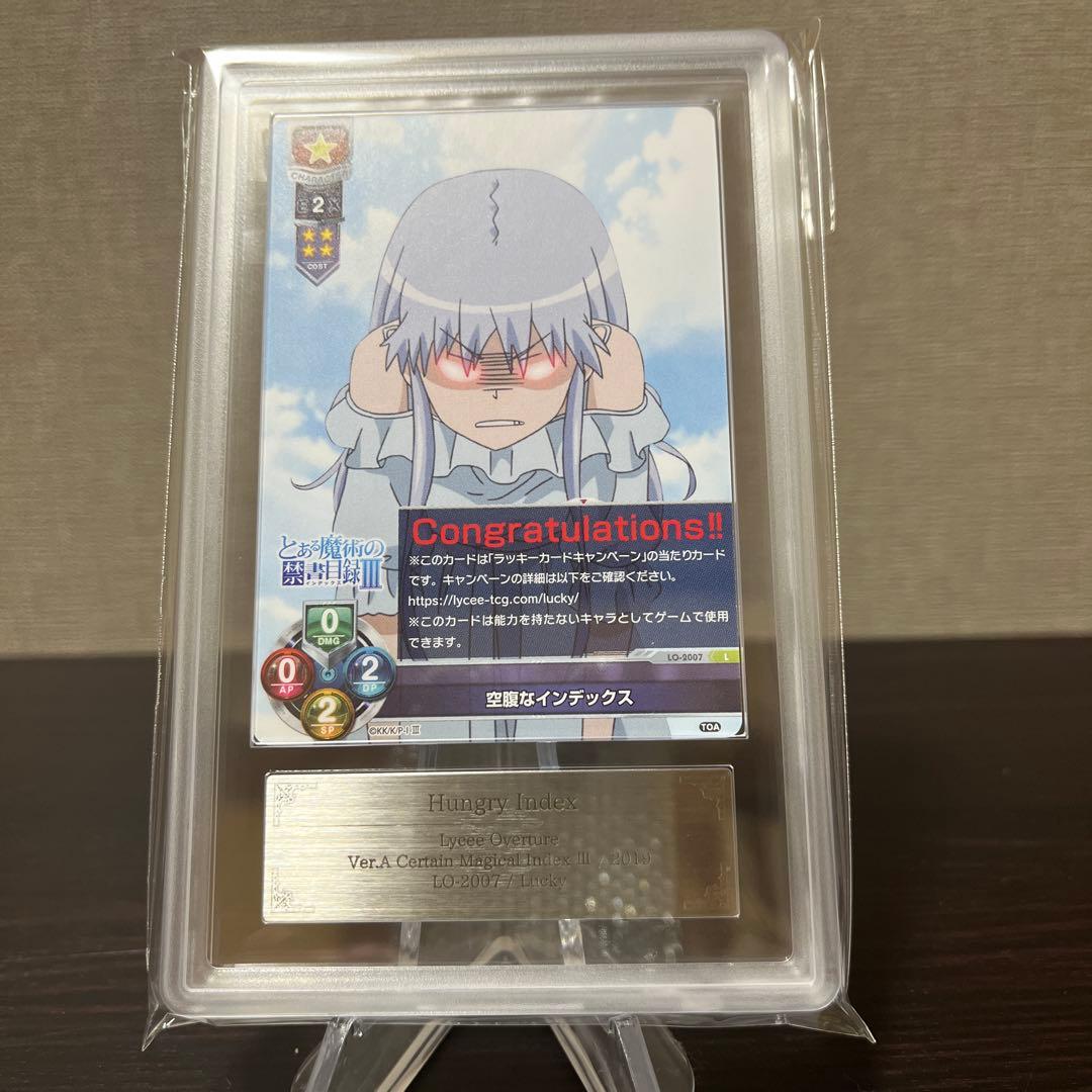 リセ　とある科学の超電磁砲　空腹なインデックス　ラッキーカード　ARS10点+
