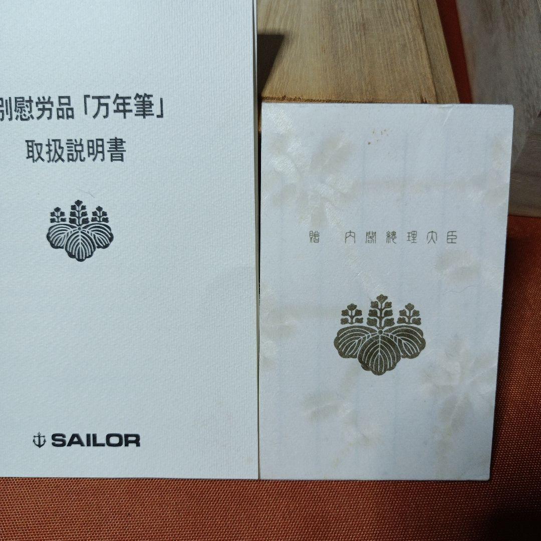 特別慰労品万年筆