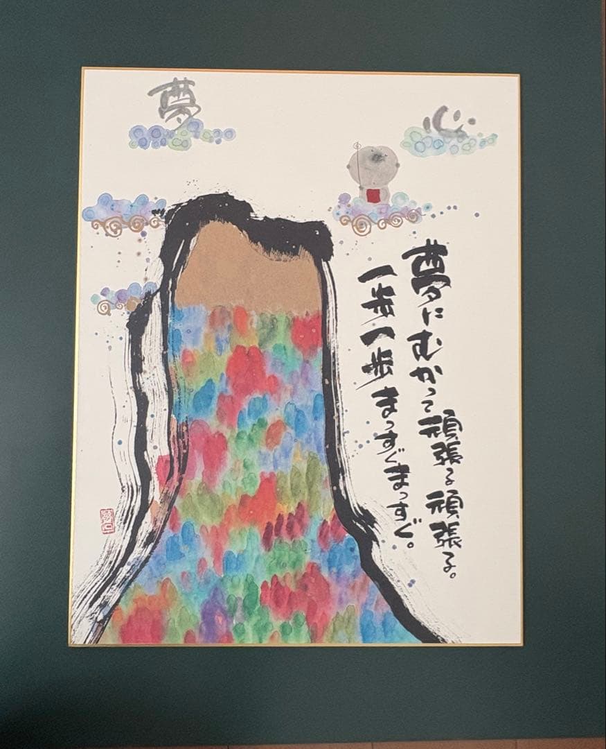 御木幽石　夢に向かって頑張る頑張る