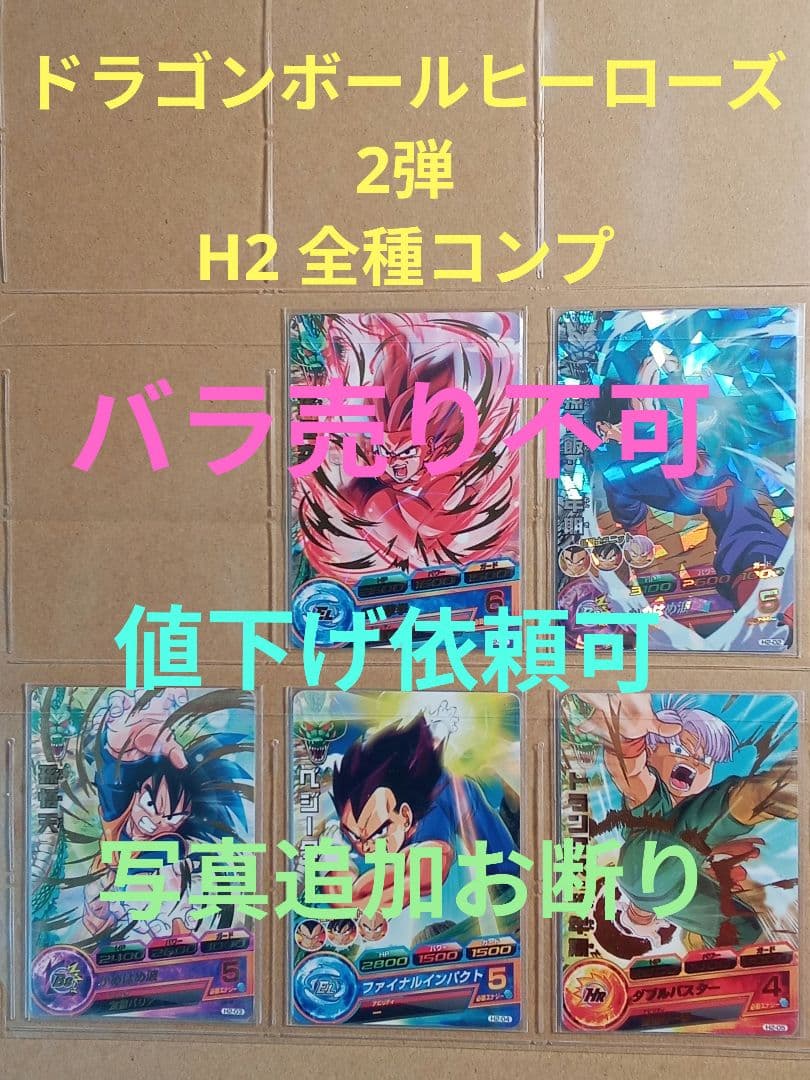 ドラゴンボールヒーローズ 2弾／H2 全種コンプ／バラ売り不可