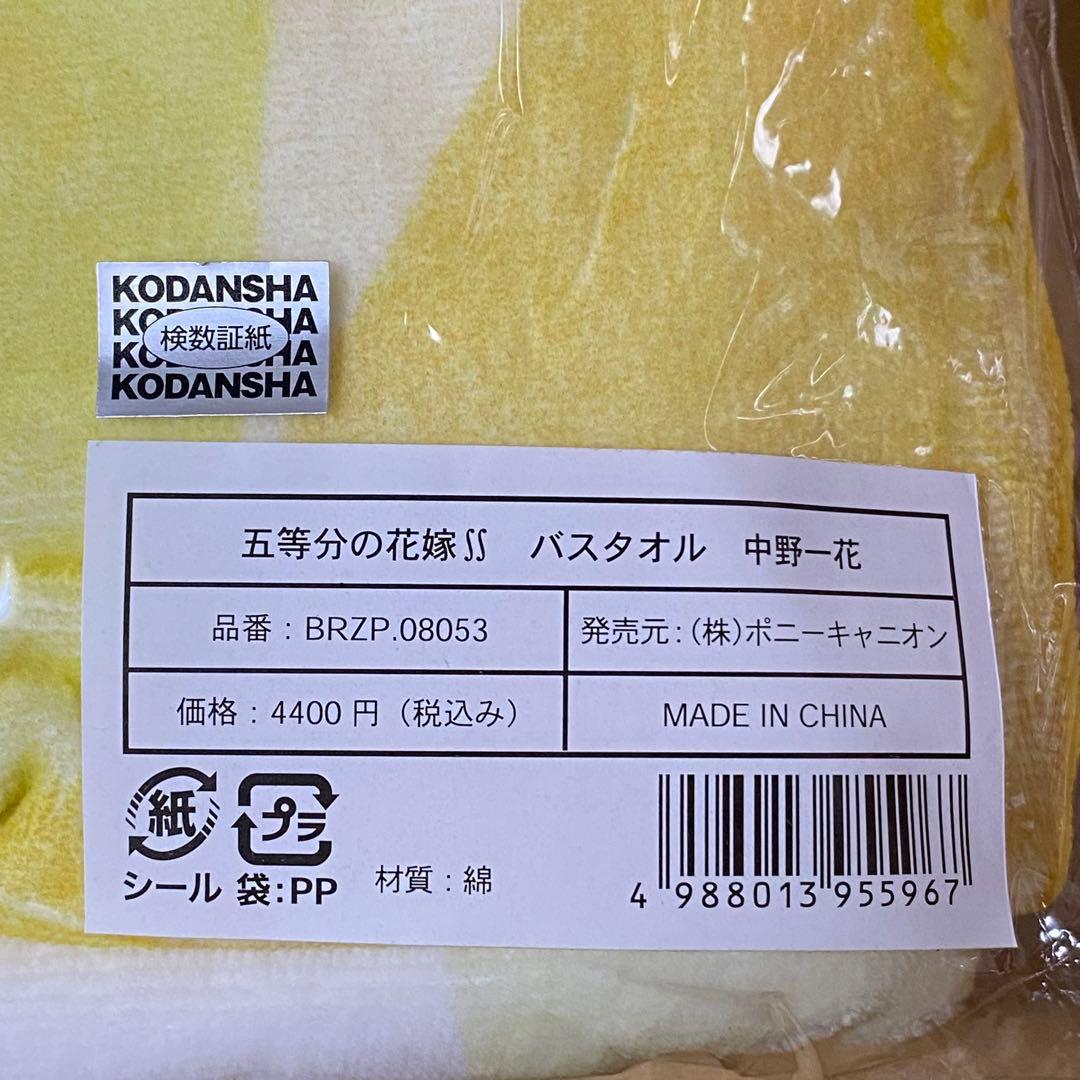 五等分の花嫁ff きゃにめ 限定　バスタオル　一花 二乃 三玖 四葉 五月　5枚