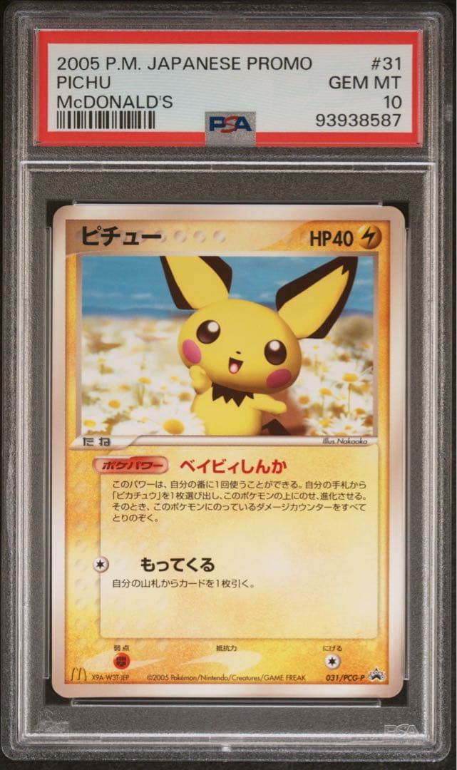 マクドナルドプロモ【PSA10】ピチュー 031/PCG-P