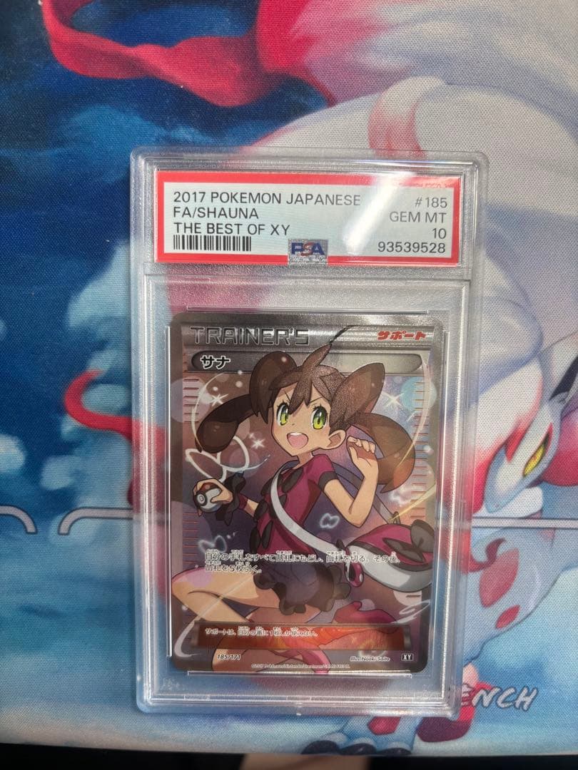 サナ　PSA10