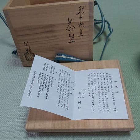 A 74 茶道 茶碗     乾山秋草・閑粋作  ( 新品未使用品 )