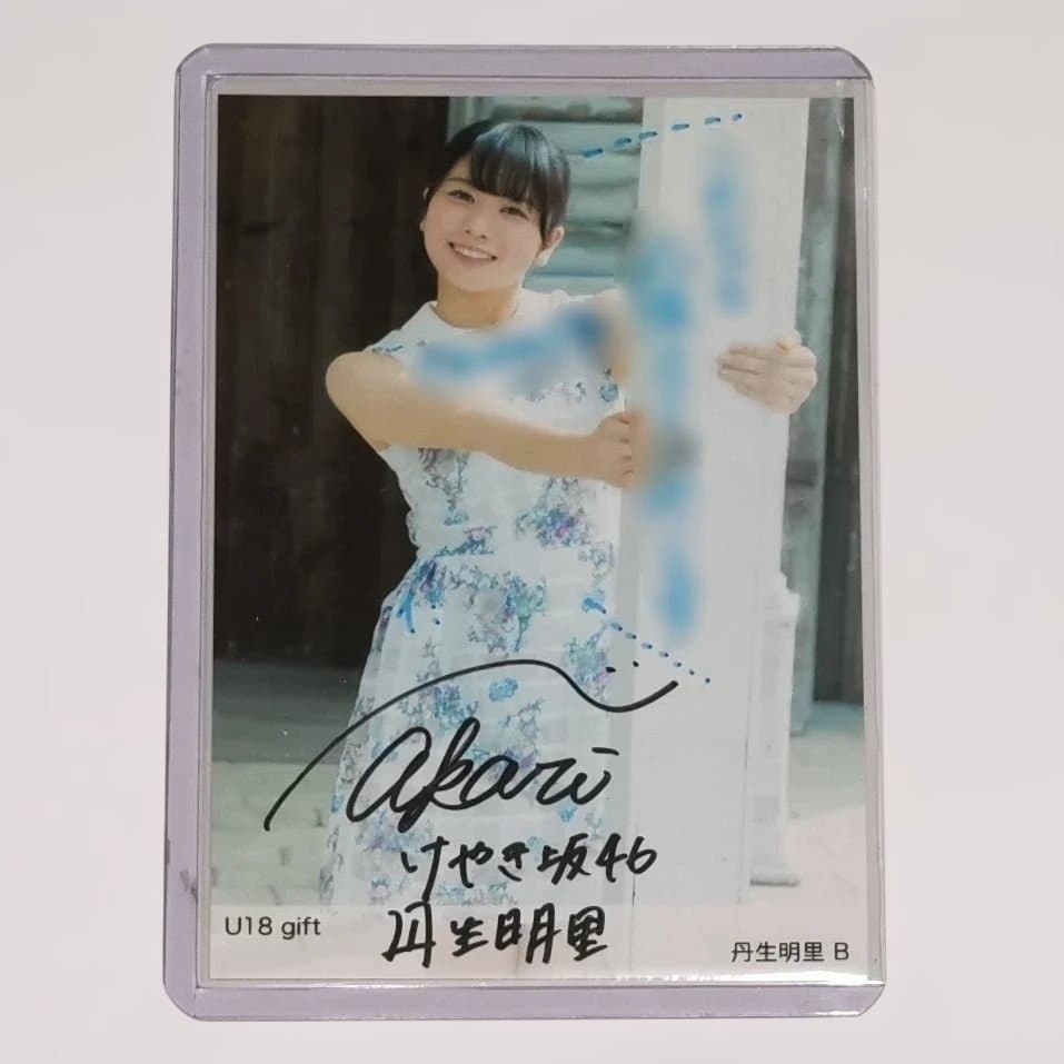 丹生明里 U18 gift 直筆サイン入り生写真 B