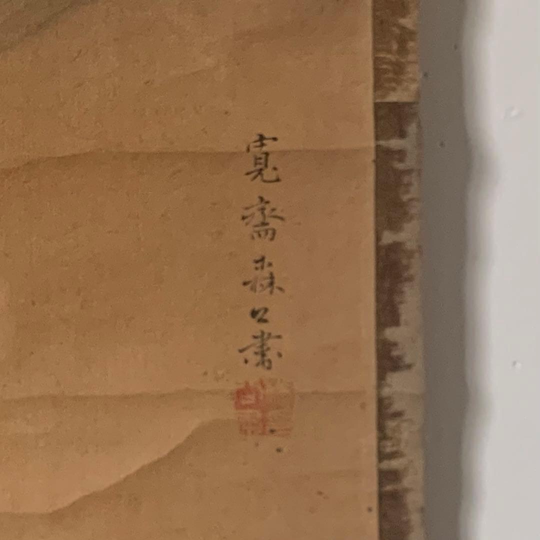 森寛斎 掛軸 古美術 茶道具 古道具 アンティーク