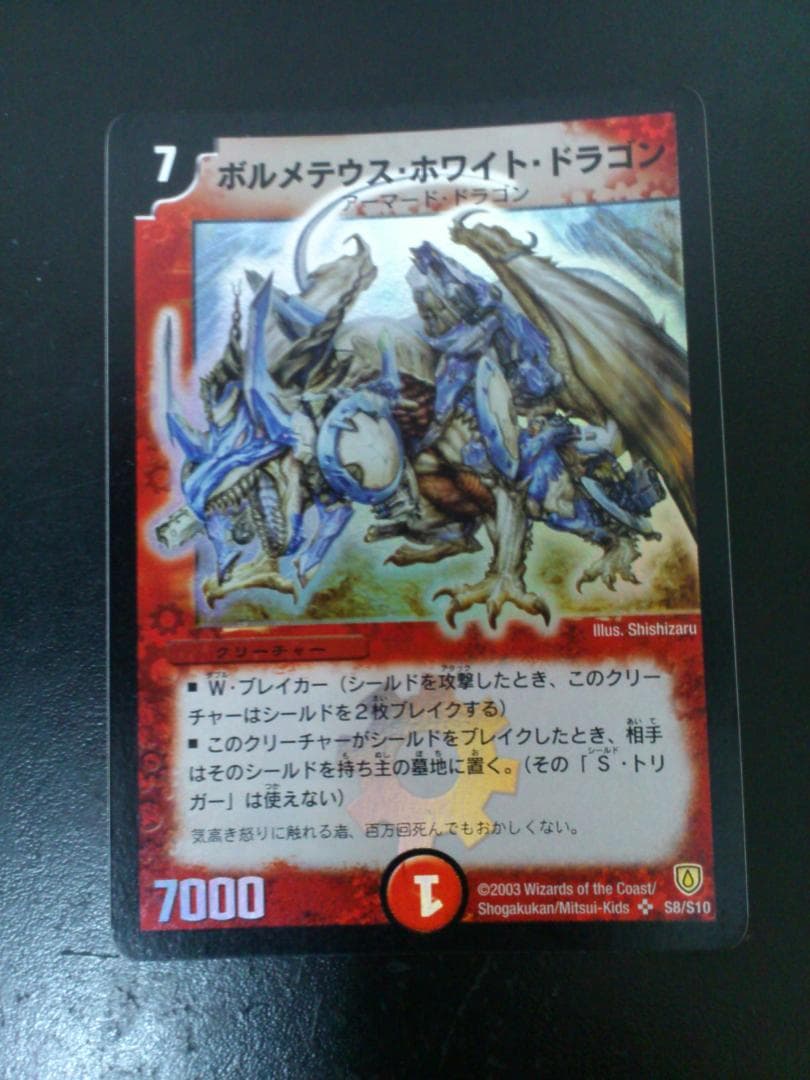 デュエルマスターズ初期ボルメテウス・ホワイト・ドラゴン S8/S10 4枚セット