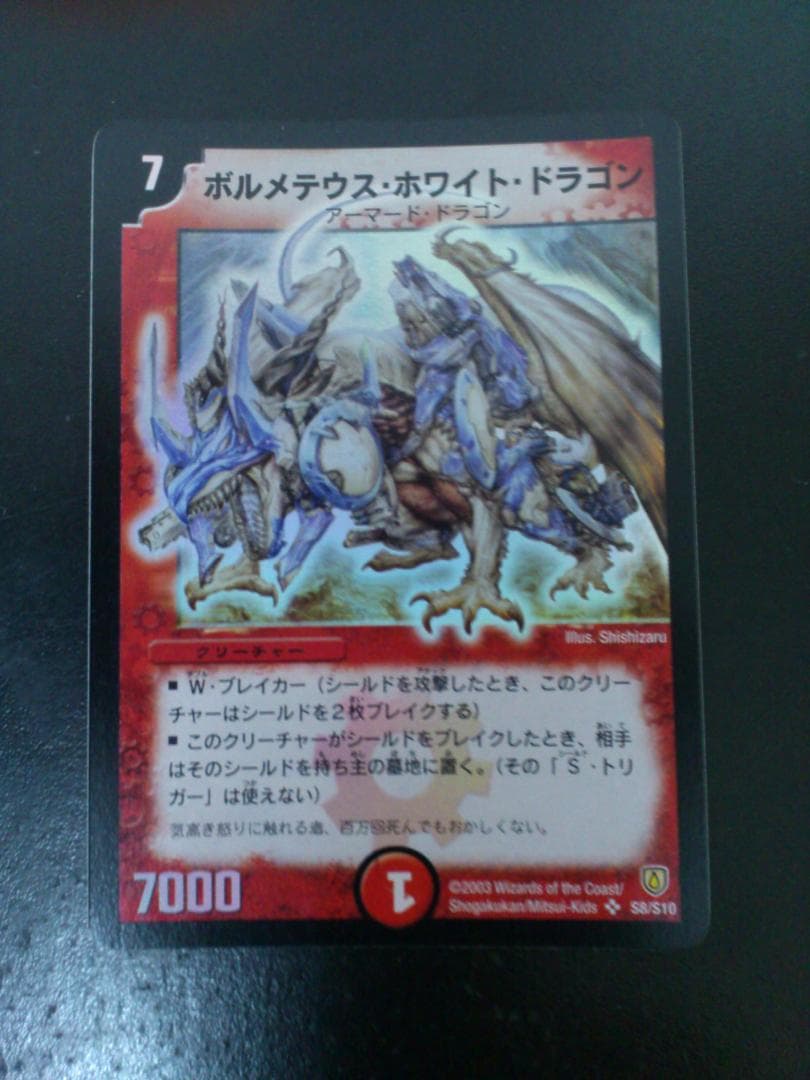 デュエルマスターズ初期ボルメテウス・ホワイト・ドラゴン S8/S10 4枚セット