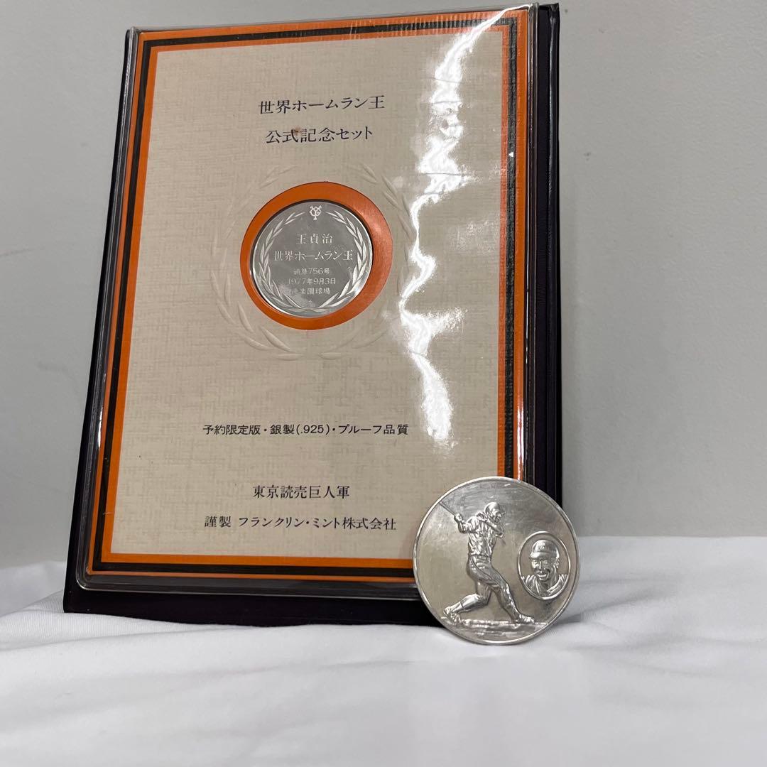 【希少】 王貞治 東京読売巨人軍 756号 800号 セット販売 sv925