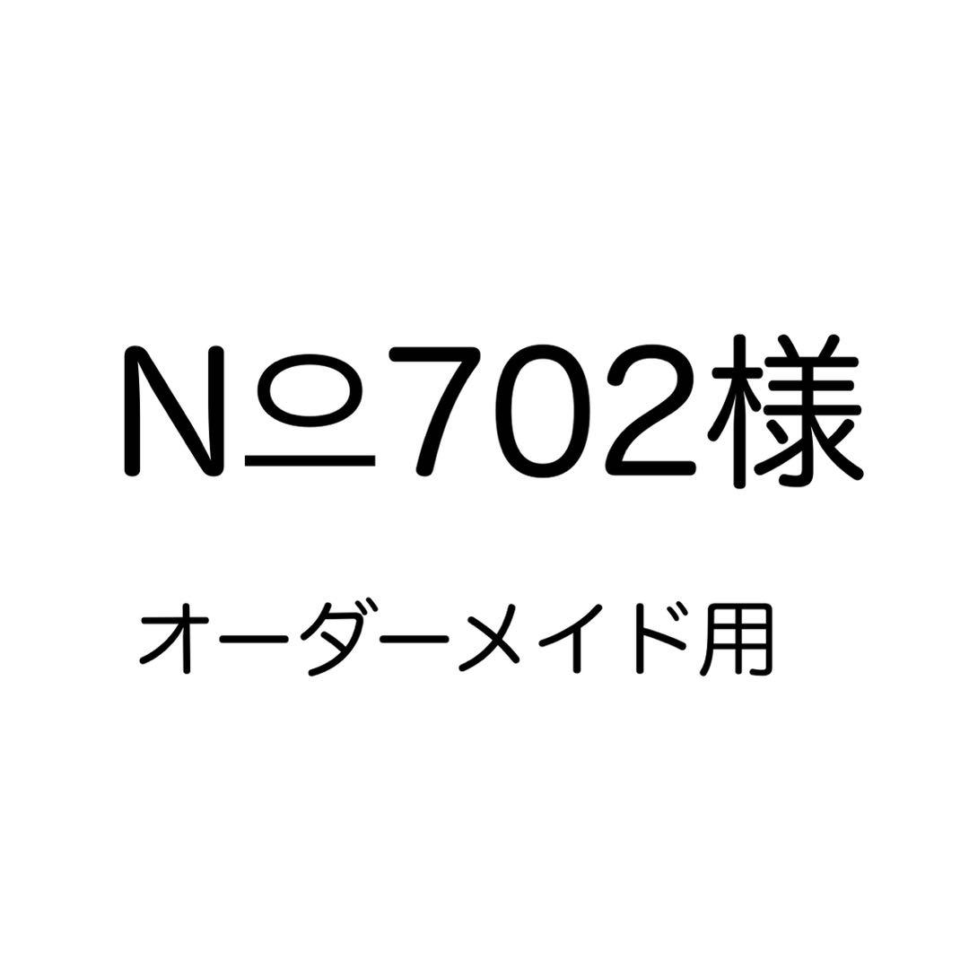 N으702様　オーダーメイド用　No.28