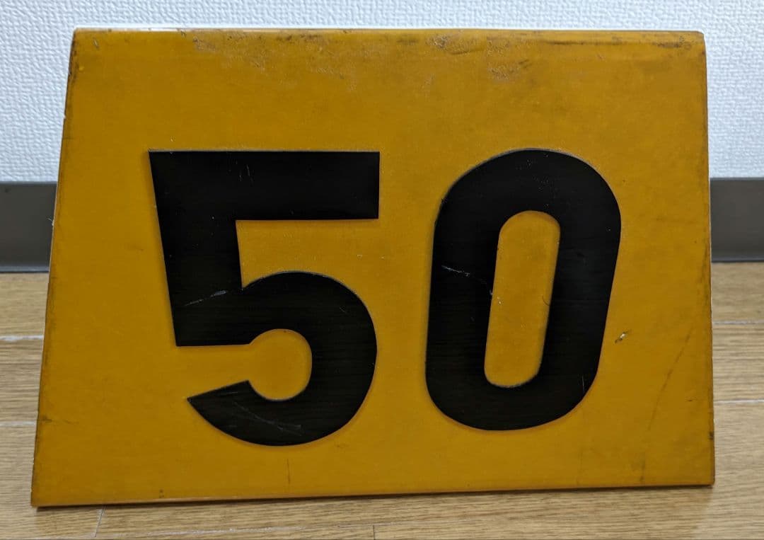 【極希少・レア】名古屋市交通局　速度制限標識