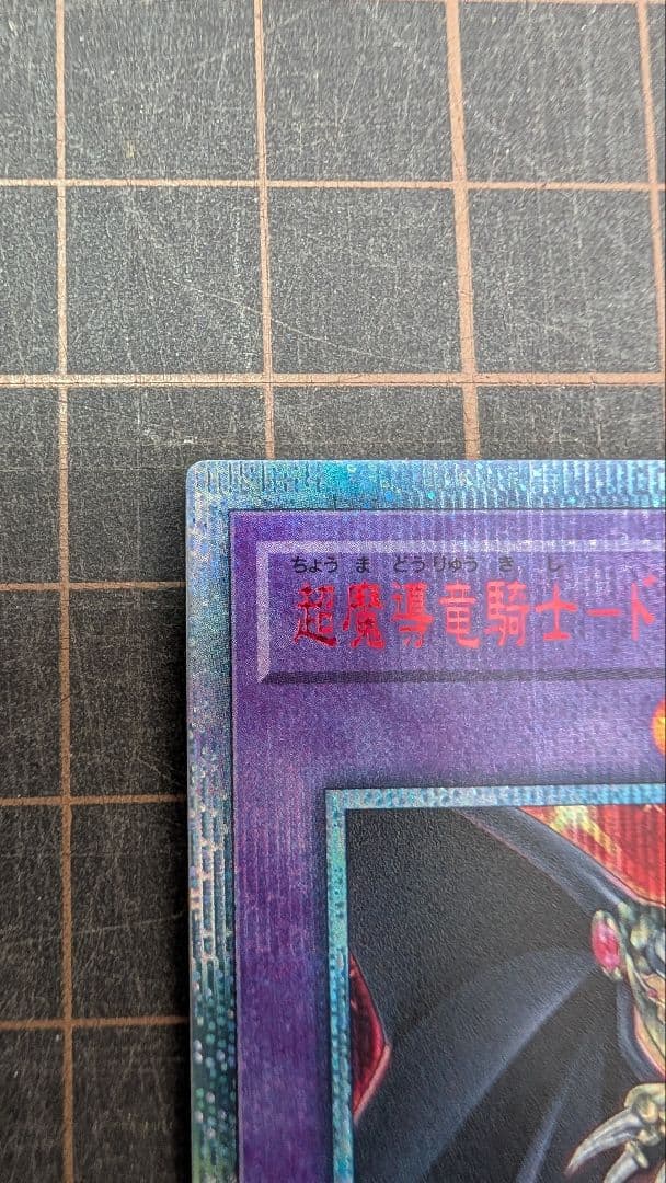 【美品】遊戯王 超魔導竜騎士ドラグーンオブレッドアイズ 20thシークレット