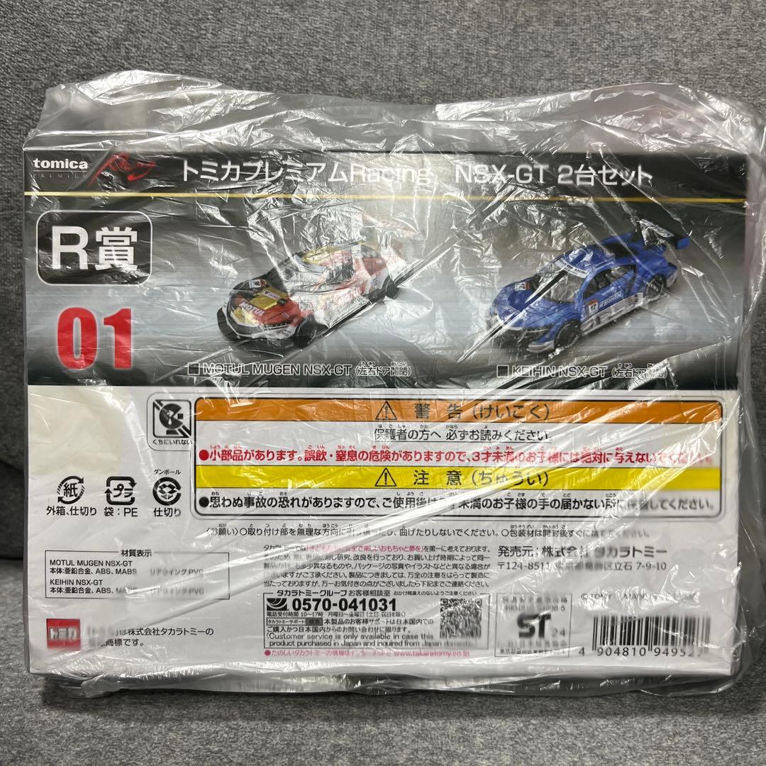 トミカくじ　NSX-GT 2台セット