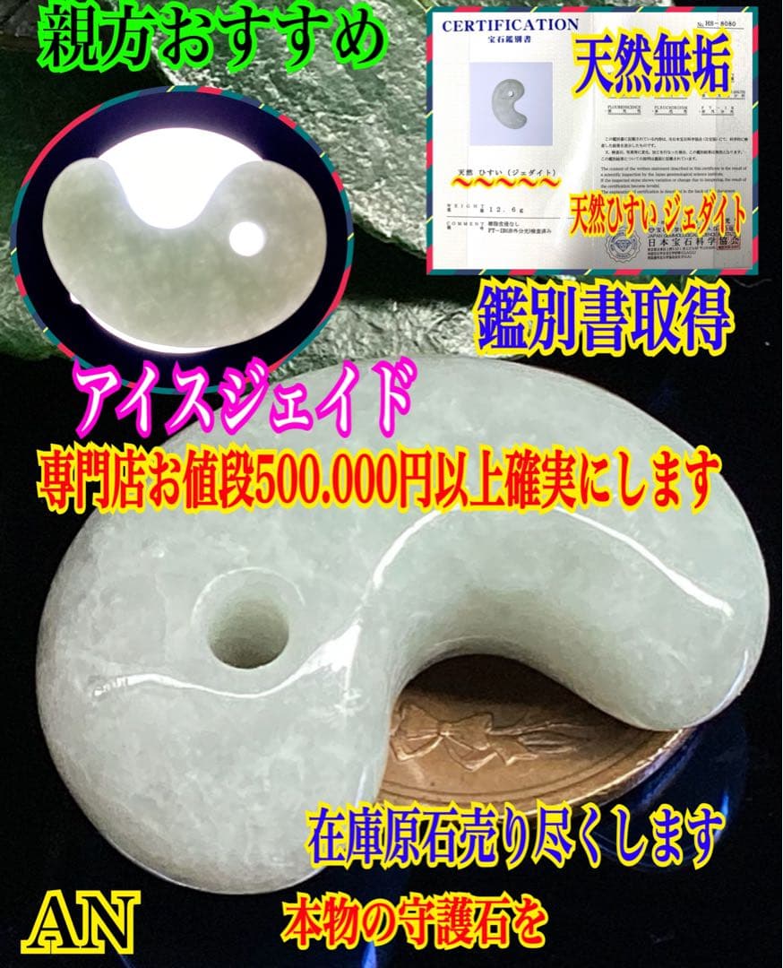 ✳親方おすすめの勾玉‼️ 糸魚川翡翠本物硬玉‼️ お身近の守護石*お守りに　鑑別書付