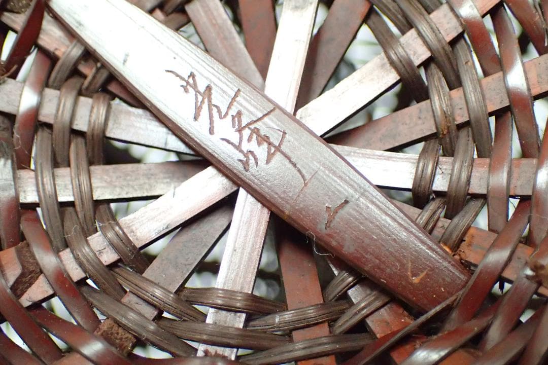 283/竹工芸 梶原光峰 茶道具 竹編み籠 虫籠 花籠 花入 一輪挿し