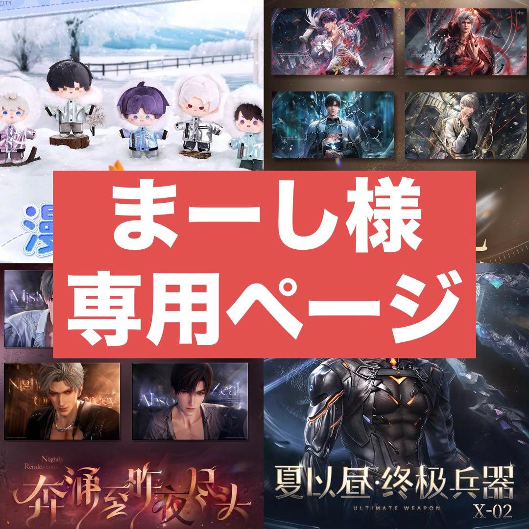 まーし様の専用ページ