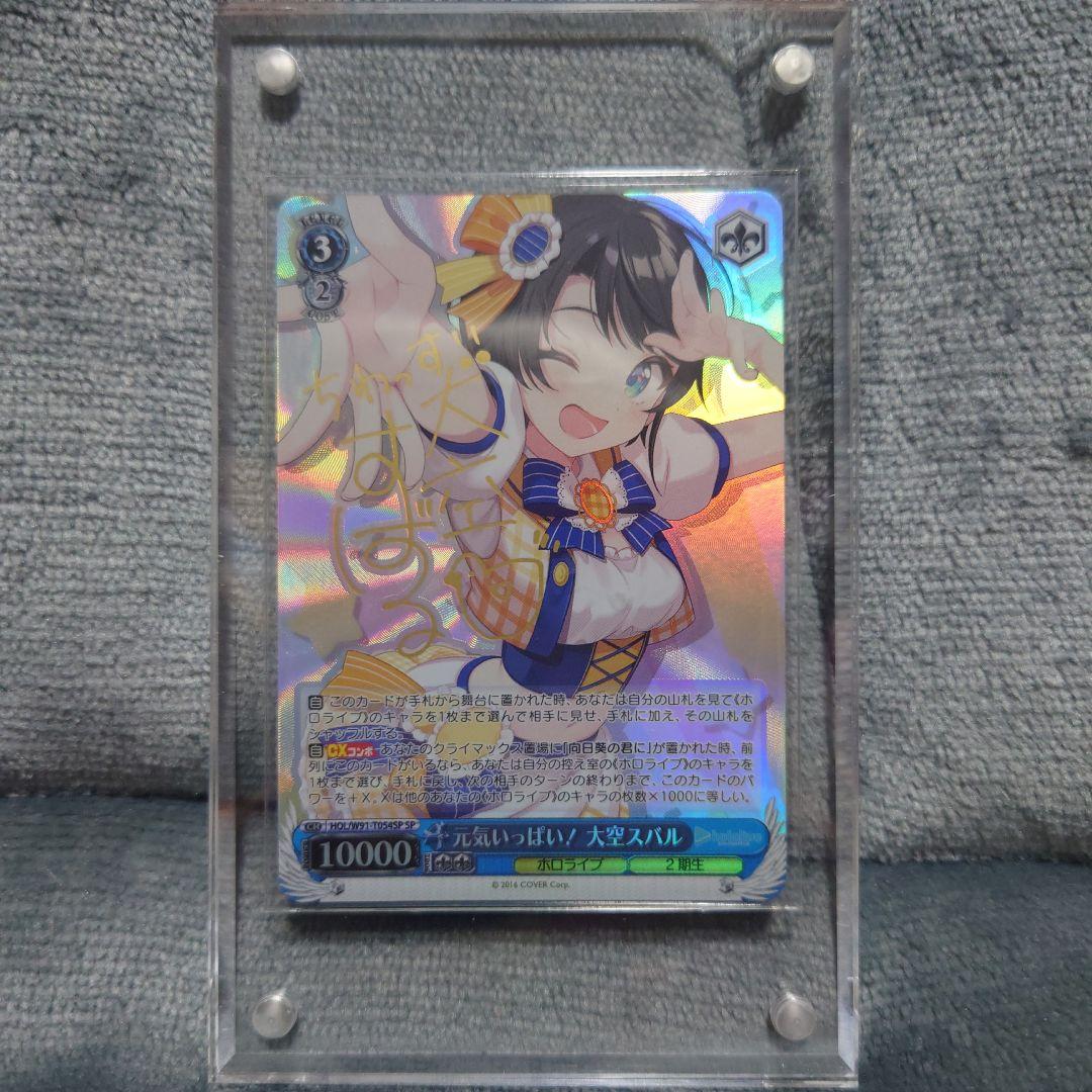 ヴァイスシュヴァルツ SP 元気いっぱい！ 大空スバル 箔押しサイン入り