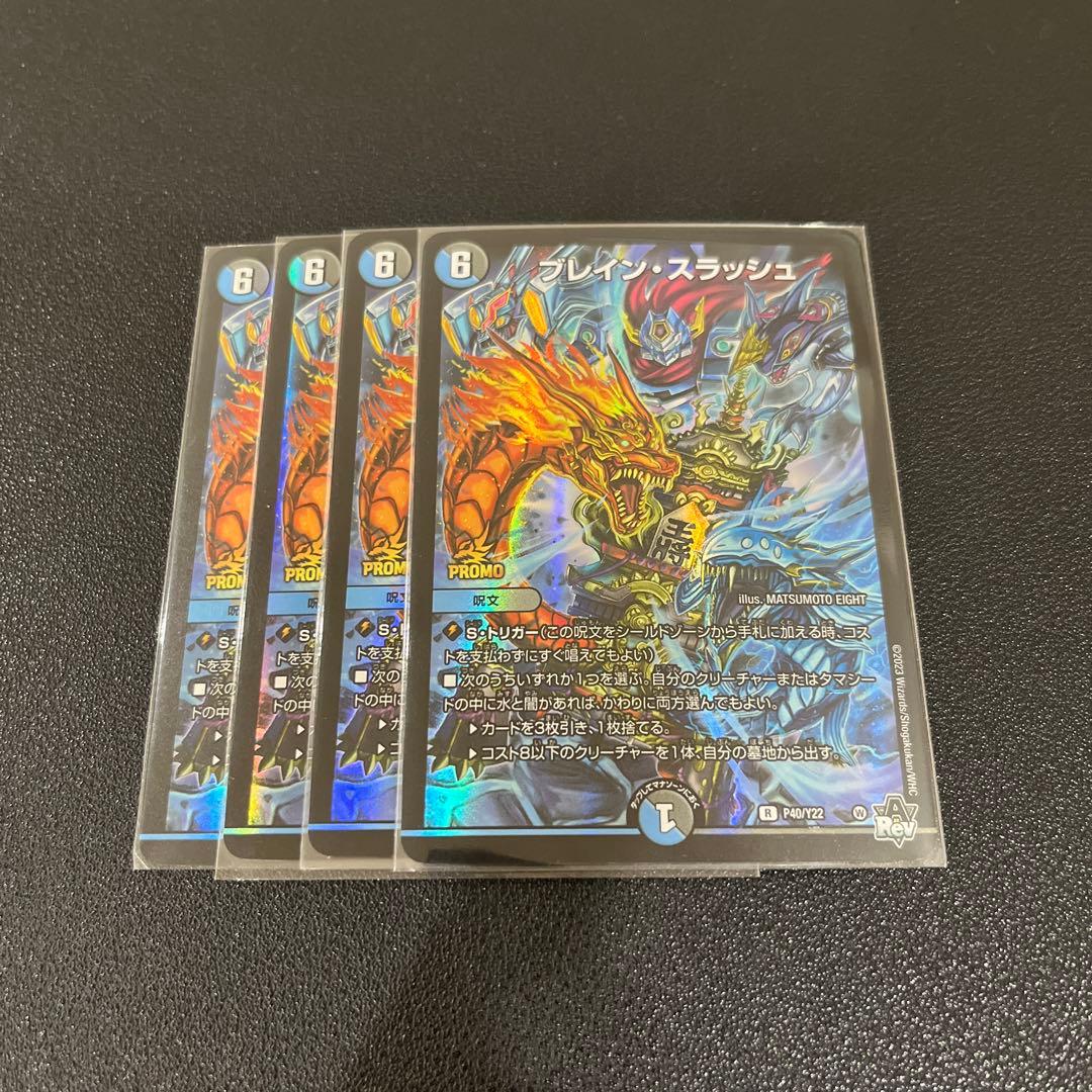 【デュエマ】ブレインスラッシュ　プロモ　４枚セット