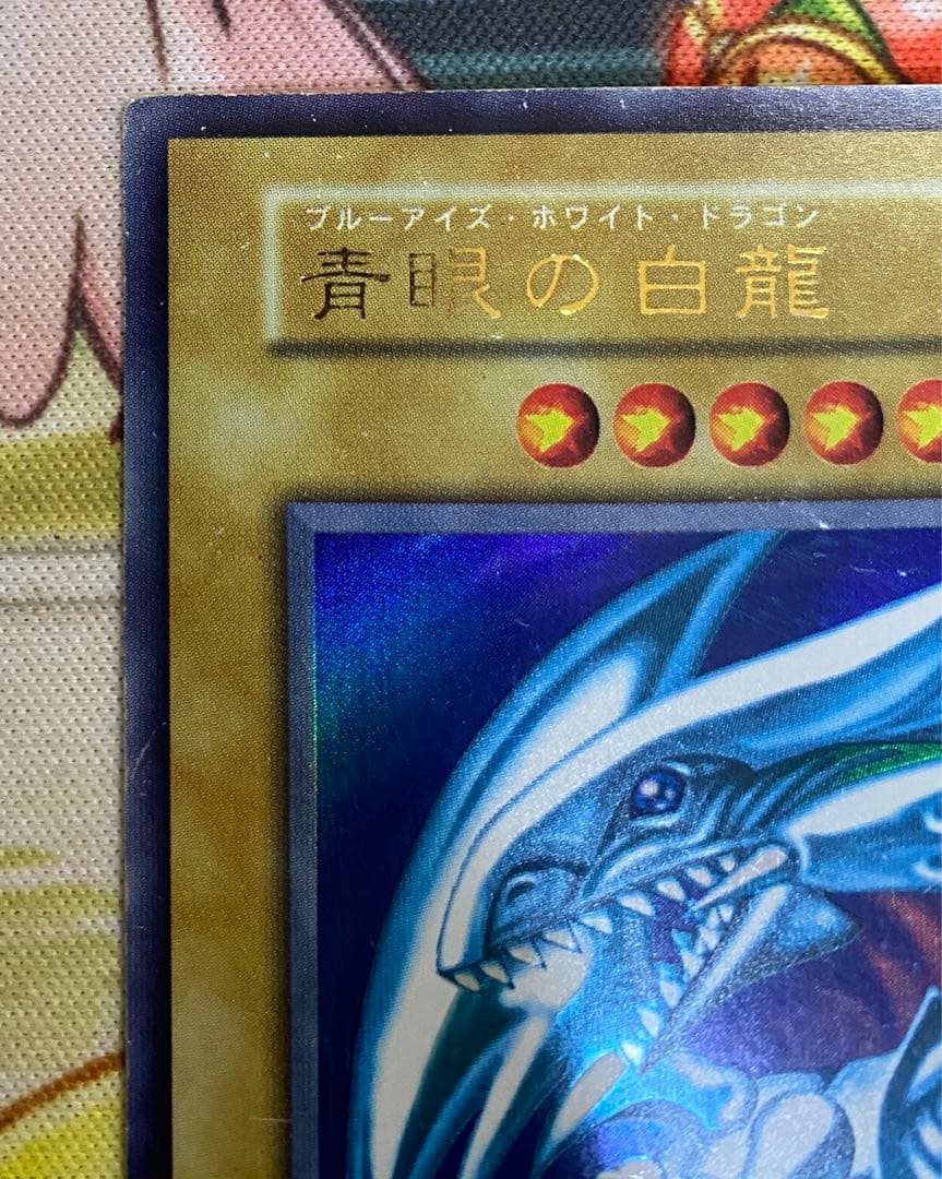 【即購入OK】青眼の白龍　初期ウルトラ